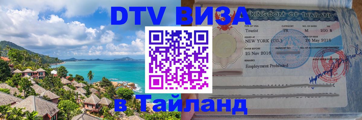 Электронная виза DTV в Тайланд Афины Электронная виза DTV в Тайланд Афины