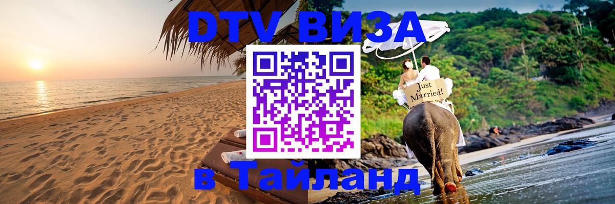 Стоимость и условия DTV визы — оформление в Таиланд под ключ - 