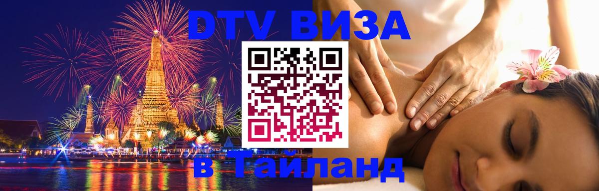 DTV виза Тайланд 